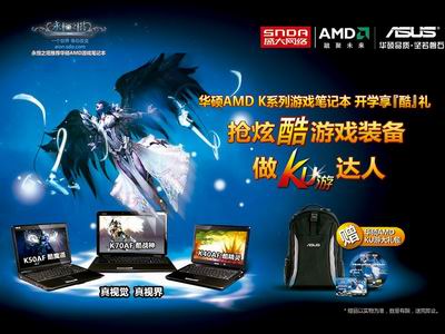 華碩AMD K系列酷涼本開學享豪禮 讓你瘋狂搶遊戲裝備